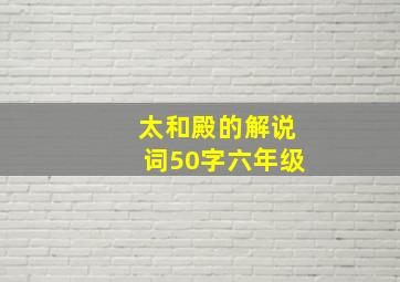 太和殿的解说词50字六年级