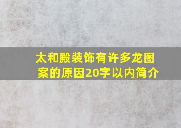 太和殿装饰有许多龙图案的原因20字以内简介