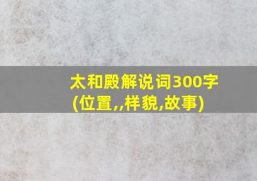 太和殿解说词300字(位置,,样貌,故事)