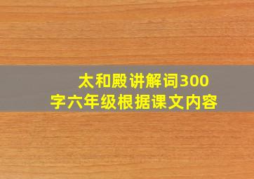 太和殿讲解词300字六年级根据课文内容