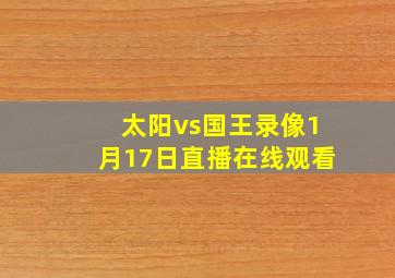 太阳vs国王录像1月17日直播在线观看