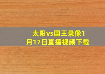 太阳vs国王录像1月17日直播视频下载