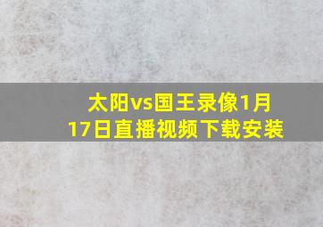 太阳vs国王录像1月17日直播视频下载安装