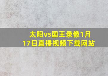 太阳vs国王录像1月17日直播视频下载网站