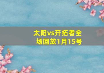 太阳vs开拓者全场回放1月15号