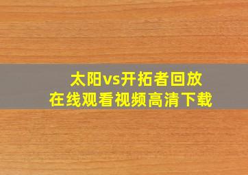 太阳vs开拓者回放在线观看视频高清下载