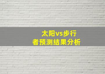 太阳vs步行者预测结果分析