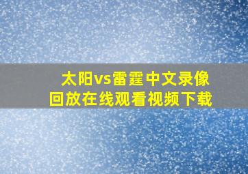 太阳vs雷霆中文录像回放在线观看视频下载