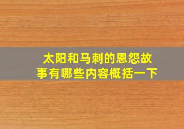 太阳和马刺的恩怨故事有哪些内容概括一下