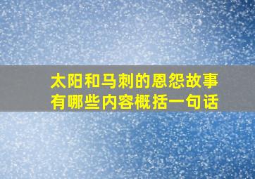 太阳和马刺的恩怨故事有哪些内容概括一句话