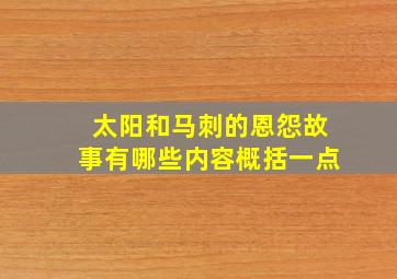 太阳和马刺的恩怨故事有哪些内容概括一点