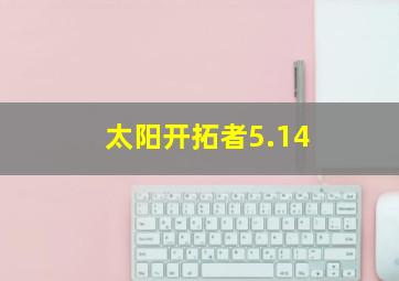 太阳开拓者5.14