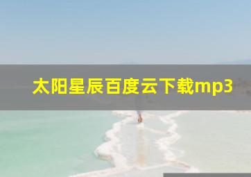 太阳星辰百度云下载mp3