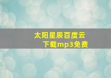 太阳星辰百度云下载mp3免费