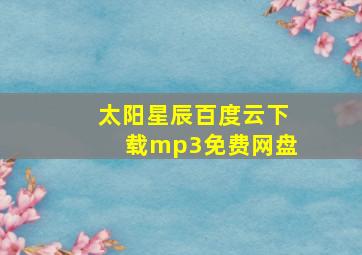 太阳星辰百度云下载mp3免费网盘