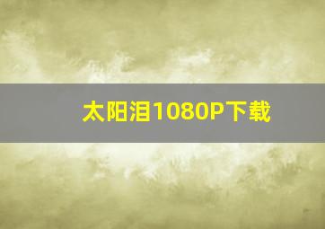 太阳泪1080P下载