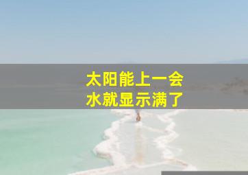 太阳能上一会水就显示满了