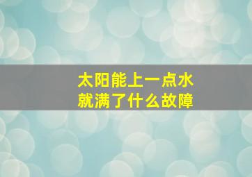 太阳能上一点水就满了什么故障