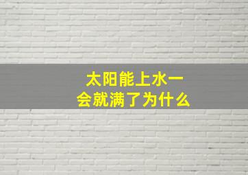 太阳能上水一会就满了为什么