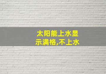 太阳能上水显示满格,不上水