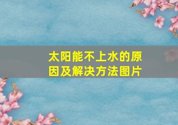 太阳能不上水的原因及解决方法图片