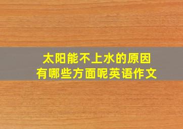 太阳能不上水的原因有哪些方面呢英语作文