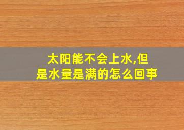 太阳能不会上水,但是水量是满的怎么回事