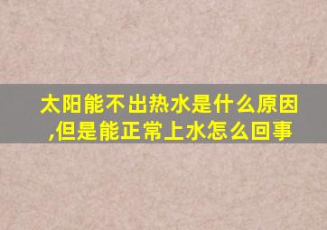 太阳能不出热水是什么原因,但是能正常上水怎么回事