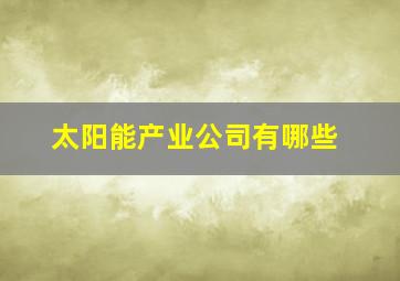 太阳能产业公司有哪些