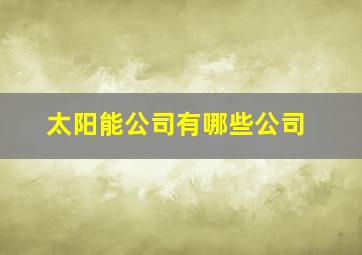 太阳能公司有哪些公司