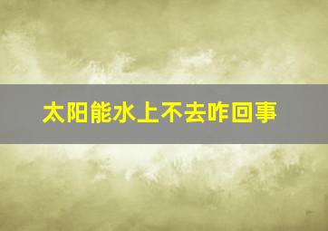 太阳能水上不去咋回事