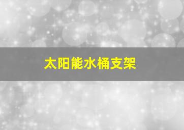 太阳能水桶支架