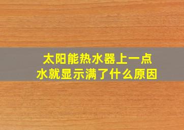 太阳能热水器上一点水就显示满了什么原因