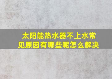 太阳能热水器不上水常见原因有哪些呢怎么解决