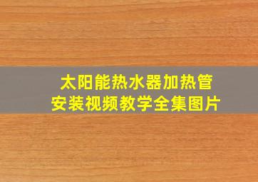 太阳能热水器加热管安装视频教学全集图片