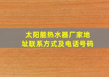 太阳能热水器厂家地址联系方式及电话号码