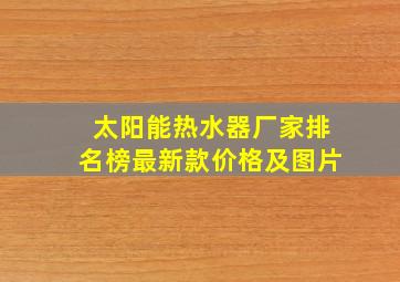 太阳能热水器厂家排名榜最新款价格及图片