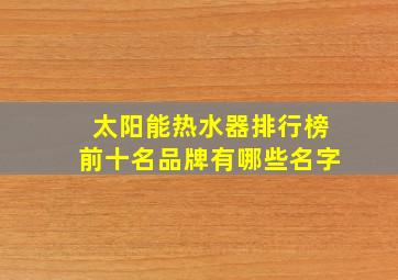 太阳能热水器排行榜前十名品牌有哪些名字