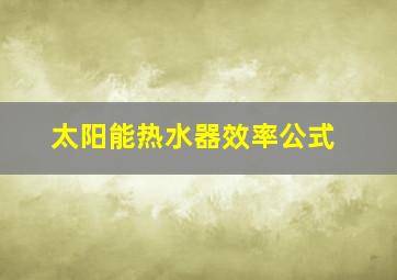 太阳能热水器效率公式