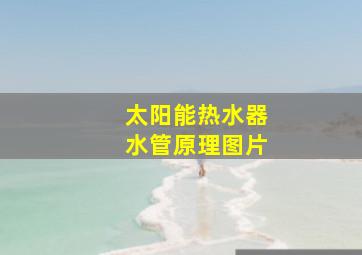 太阳能热水器水管原理图片