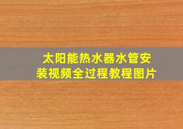 太阳能热水器水管安装视频全过程教程图片