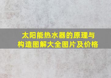 太阳能热水器的原理与构造图解大全图片及价格