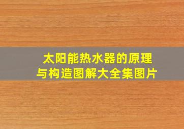 太阳能热水器的原理与构造图解大全集图片