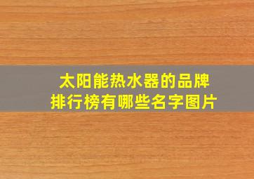 太阳能热水器的品牌排行榜有哪些名字图片