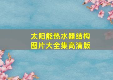 太阳能热水器结构图片大全集高清版