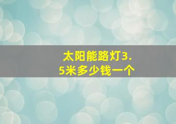 太阳能路灯3.5米多少钱一个