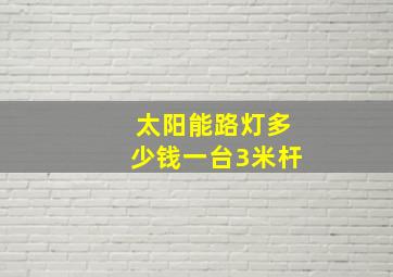 太阳能路灯多少钱一台3米杆