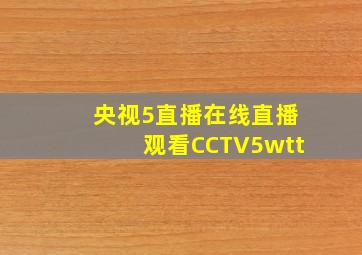 央视5直播在线直播观看CCTV5wtt