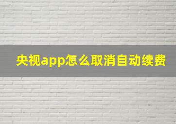 央视app怎么取消自动续费