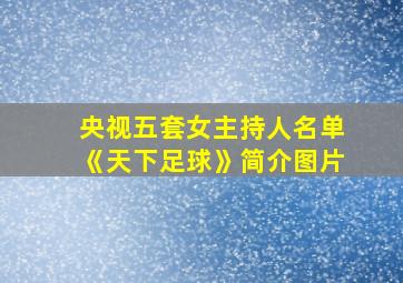 央视五套女主持人名单《天下足球》简介图片